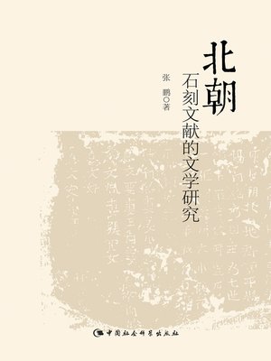 cover image of 北朝石刻文献的文学研究( Literary Study of Stone Carved Inscriptions of the Northern Dynasties )